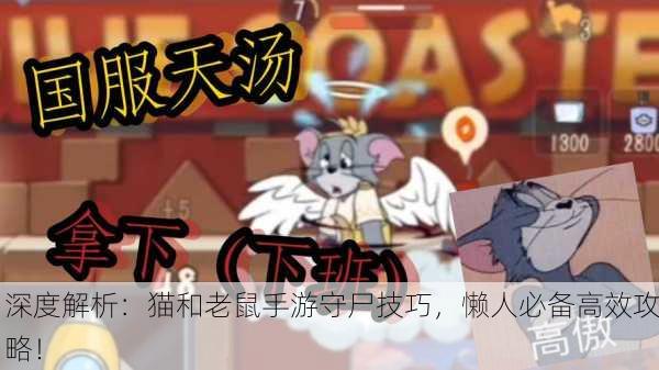 深度解析：猫和老鼠手游守尸技巧，懒人必备高效攻略！