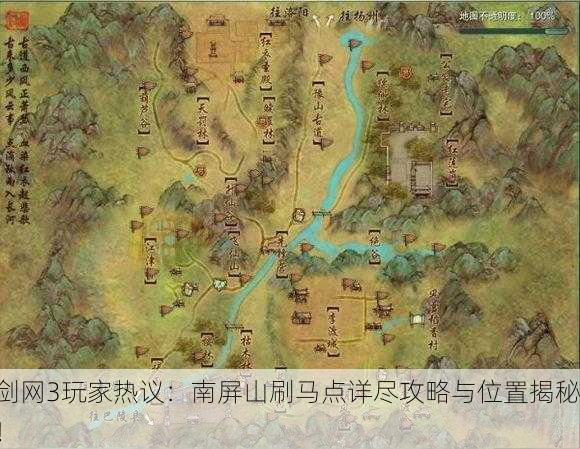 剑网3玩家热议：南屏山刷马点详尽攻略与位置揭秘！