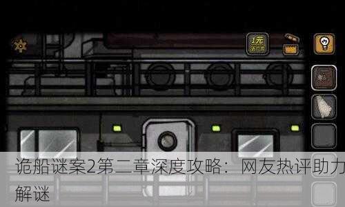 诡船谜案2第二章深度攻略：网友热评助力解谜