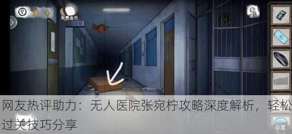 网友热评助力：无人医院张宛柠攻略深度解析，轻松过关技巧分享