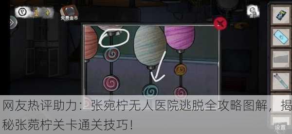 网友热评助力：张宛柠无人医院逃脱全攻略图解，揭秘张菀柠关卡通关技巧！