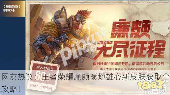 网友热议：王者荣耀廉颇撼地雄心新皮肤获取全攻略！