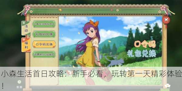 小森生活首日攻略：新手必看，玩转第一天精彩体验！