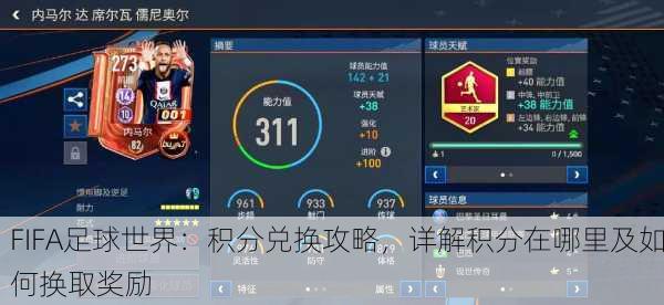 FIFA足球世界：积分兑换攻略，详解积分在哪里及如何换取奖励