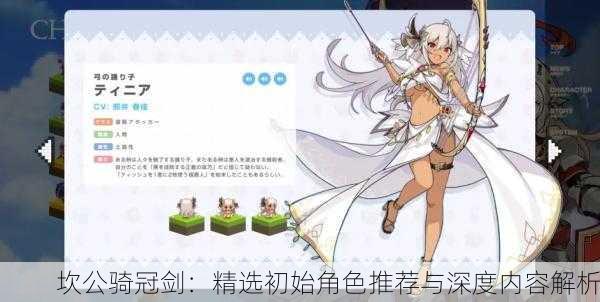 坎公骑冠剑：精选初始角色推荐与深度内容解析