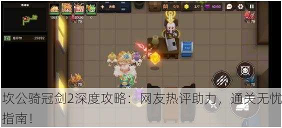 坎公骑冠剑2深度攻略：网友热评助力，通关无忧指南！