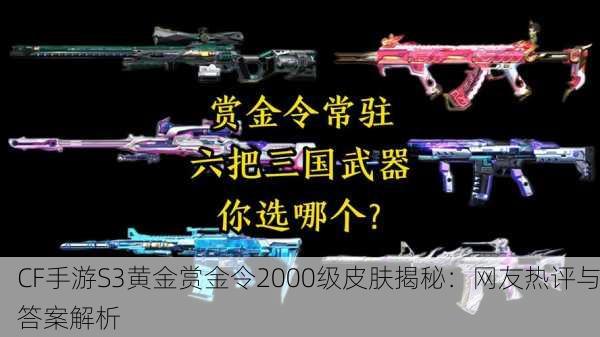 CF手游S3黄金赏金令2000级皮肤揭秘：网友热评与答案解析