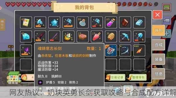 网友热议：奶块英勇长剑获取攻略与合成配方详解