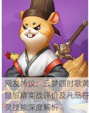 网友热议：云梦四时歌黄鼠狼精实战评价及凡品符灵技能深度解析
