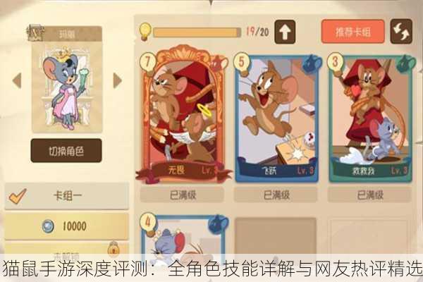 猫鼠手游深度评测：全角色技能详解与网友热评精选