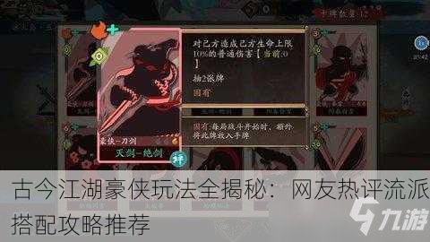 古今江湖豪侠玩法全揭秘：网友热评流派搭配攻略推荐