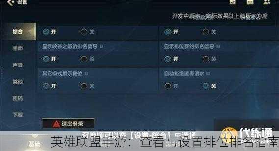 英雄联盟手游：查看与设置排位排名指南