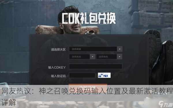 网友热议：神之召唤兑换码输入位置及最新激活教程详解