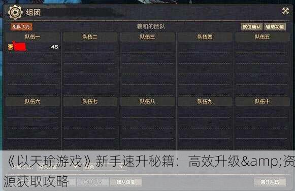 《以天瑜游戏》新手速升秘籍：高效升级&资源获取攻略