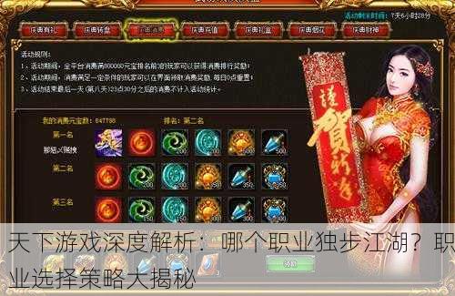 天下游戏深度解析：哪个职业独步江湖？职业选择策略大揭秘