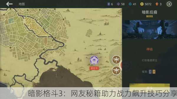 暗影格斗3：网友秘籍助力战力飙升技巧分享