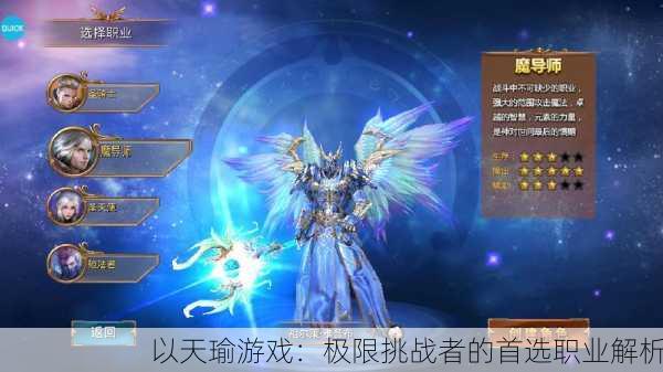 以天瑜游戏：极限挑战者的首选职业解析