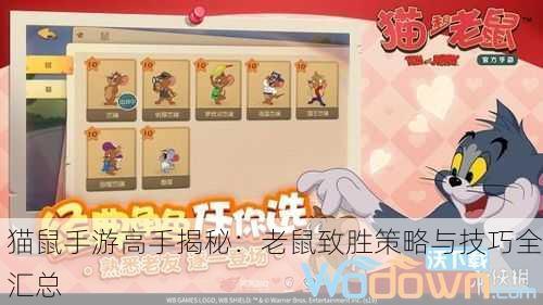 猫鼠手游高手揭秘：老鼠致胜策略与技巧全汇总