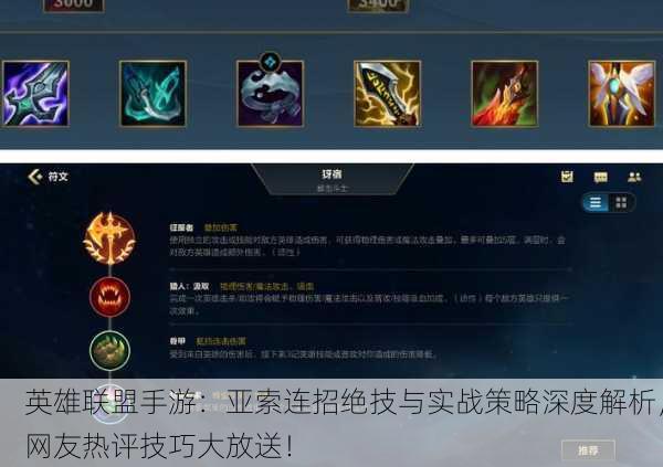 英雄联盟手游：亚索连招绝技与实战策略深度解析，网友热评技巧大放送！