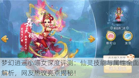 梦幻逍遥小喵女深度评测：仙灵技能与属性全面解析，网友热议亮点揭秘！