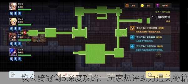 坎公骑冠剑5深度攻略：玩家热评助力通关秘籍