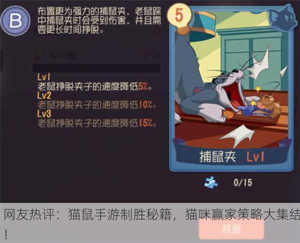 网友热评：猫鼠手游制胜秘籍，猫咪赢家策略大集结！