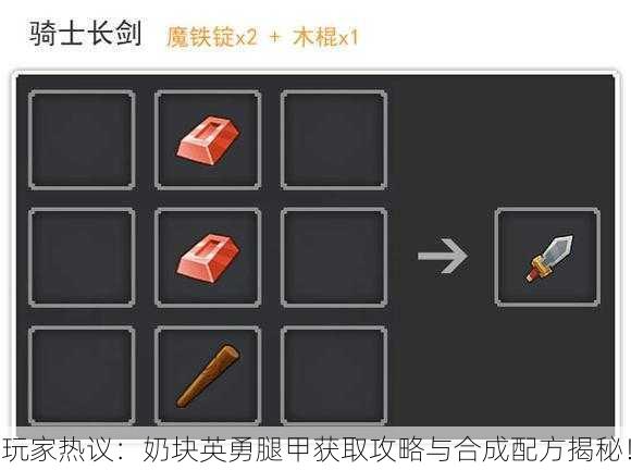 玩家热议：奶块英勇腿甲获取攻略与合成配方揭秘！
