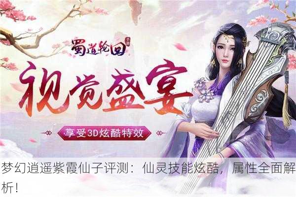 梦幻逍遥紫霞仙子评测：仙灵技能炫酷，属性全面解析！