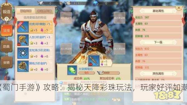 《蜀门手游》攻略：揭秘天降彩珠玩法，玩家好评如潮！