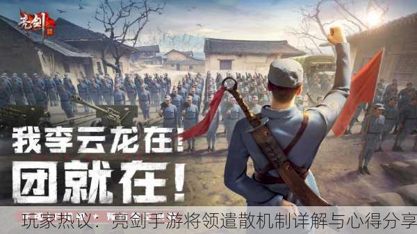 玩家热议：亮剑手游将领遣散机制详解与心得分享