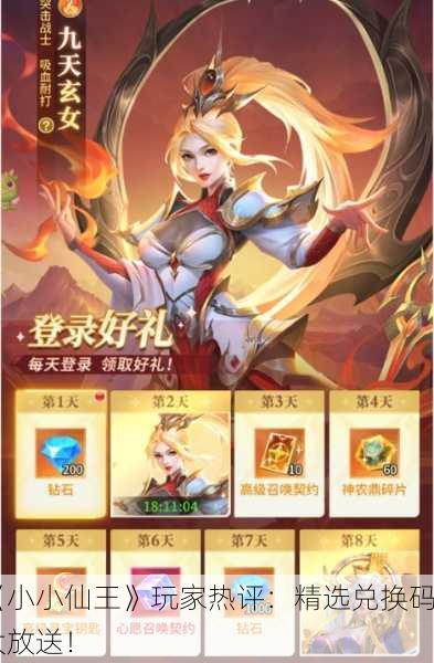《小小仙王》玩家热评：精选兑换码大放送！