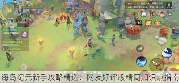 海岛纪元新手攻略精选：网友好评版精简知识点指南