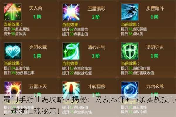 蜀门手游仙魂攻略大揭秘：网友热评+15条实战技巧，速领仙魂秘籍！