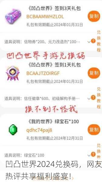 凹凸世界2024兑换码，网友热评共享福利盛宴！