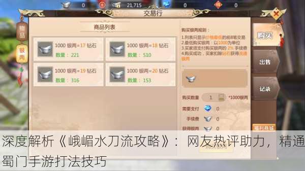 深度解析《峨嵋水刀流攻略》：网友热评助力，精通蜀门手游打法技巧