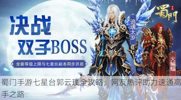 蜀门手游七星台郭云璞全攻略，网友热评助力速通高手之路