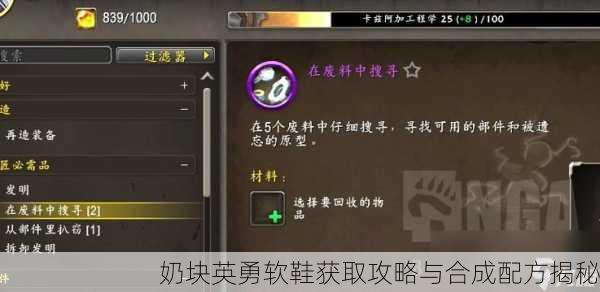 奶块英勇软鞋获取攻略与合成配方揭秘