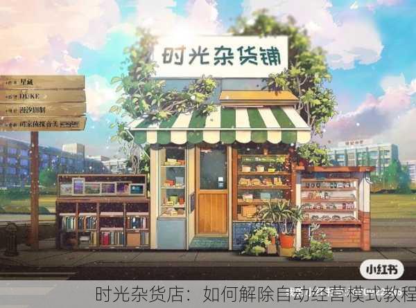 时光杂货店：如何解除自动经营模式教程