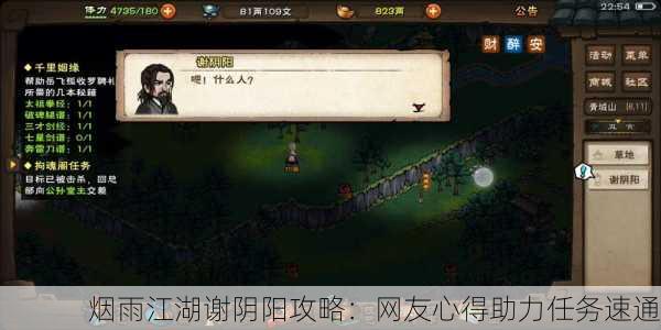 烟雨江湖谢阴阳攻略：网友心得助力任务速通