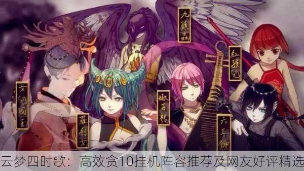云梦四时歌：高效贪10挂机阵容推荐及网友好评精选