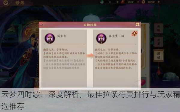 云梦四时歌：深度解析，最佳拉条符灵排行与玩家精选推荐