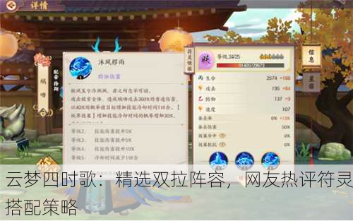 云梦四时歌：精选双拉阵容，网友热评符灵搭配策略