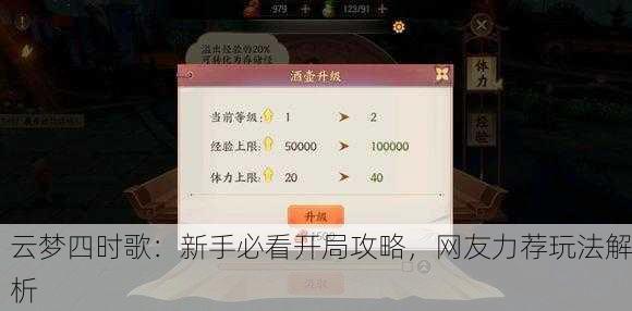 云梦四时歌：新手必看开局攻略，网友力荐玩法解析