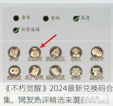 《不朽觉醒》2024最新兑换码合集，网友热评精选来袭！
