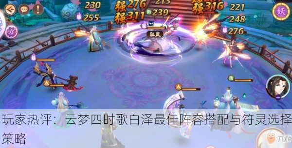 玩家热评：云梦四时歌白泽最佳阵容搭配与符灵选择策略