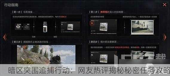暗区突围追捕行动：网友热评揭秘秘密任务攻略