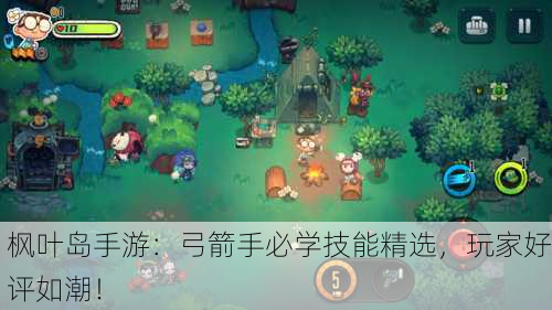 枫叶岛手游：弓箭手必学技能精选，玩家好评如潮！