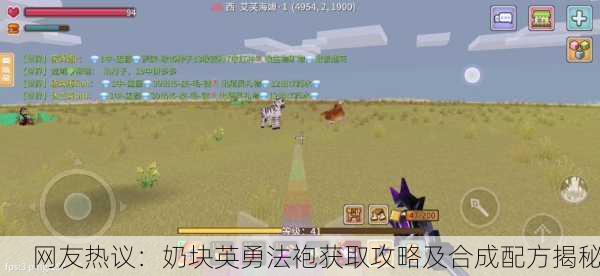 网友热议：奶块英勇法袍获取攻略及合成配方揭秘