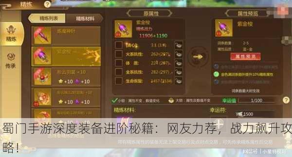 蜀门手游深度装备进阶秘籍：网友力荐，战力飙升攻略！