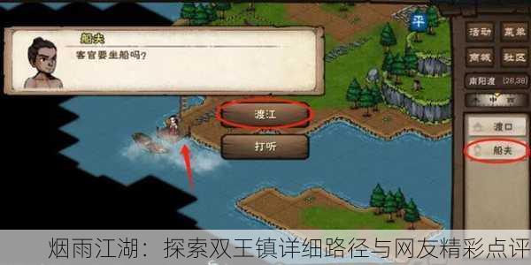 烟雨江湖：探索双王镇详细路径与网友精彩点评